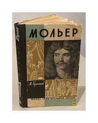 Мольер | Булгаков Михаил Афанасьевич