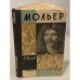 Мольер | 
