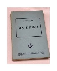 За курс!