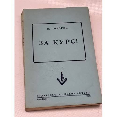 За курс!