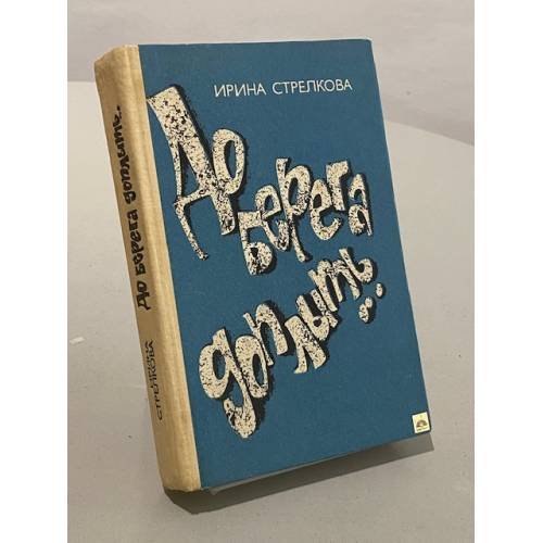 Обложка книги «До берега доплыть...» — Ирина Стрелкова
