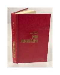 Мои комиссары