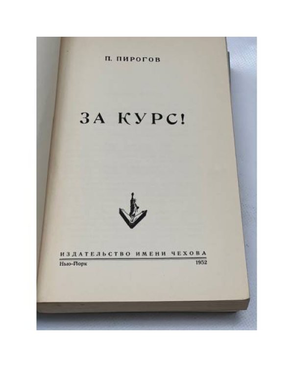 За курс!