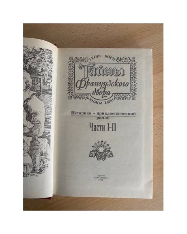Тайны французского двора. Ч. 1-2