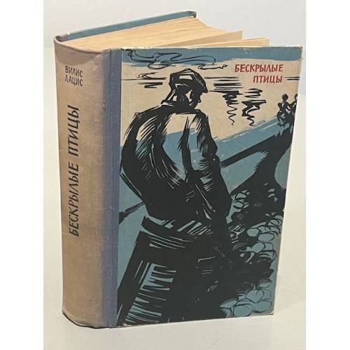 Обложка книги «Бескрылые птицы» — Лацис Вилис Тенисович