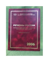 Регионы России. Основные характеристики субъектов Российской Федерации 2006
