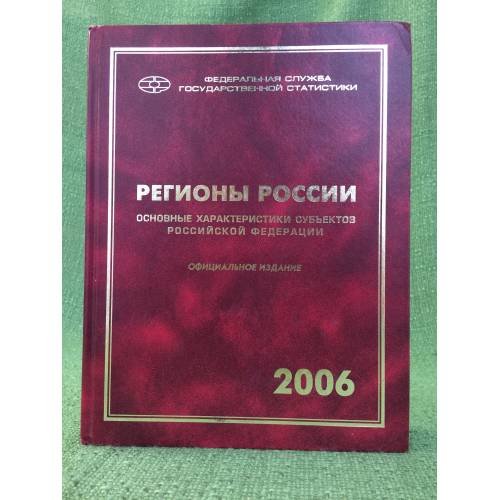 Регионы России. Основные характеристики субъектов Российской Федерации 2006