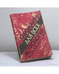 Хиромантия для всех. Астрология для всех