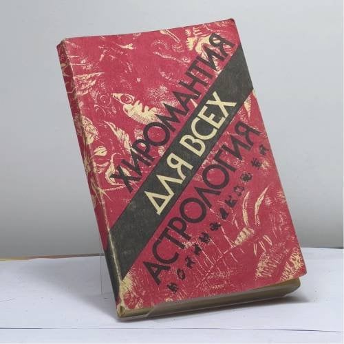 Обложка книги «Хиромантия для всех. Астрология для всех» — Чечель И., Гросс Н., ISBN 9785200019342