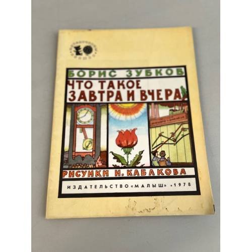 Что такое завтра и вчера