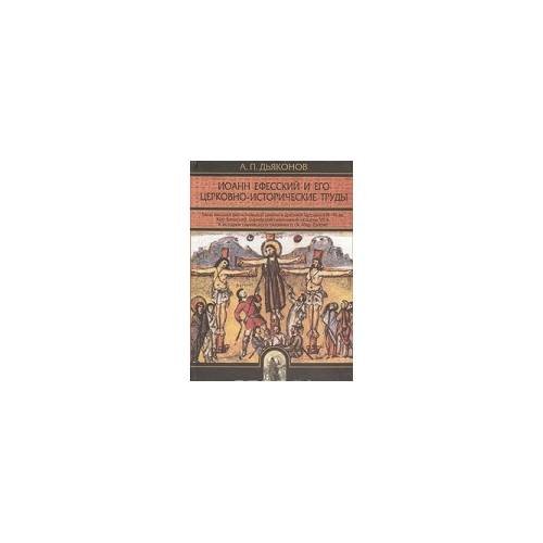 Иоанн ефесский и его церковно- исторические труды