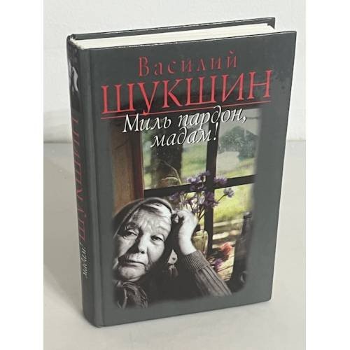 Миль пардон, мадам!