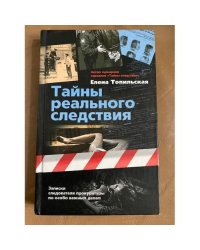 Тайны реального следствия. Записки следователя прокуратуры по особо важным делам