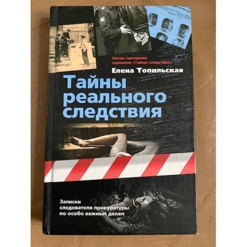 Тайны реального следствия. Записки следователя прокуратуры по особо важным делам