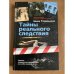 Тайны реального следствия. Записки следователя прокуратуры по особо важным делам