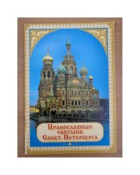 Православные святыни Санкт-Петербурга