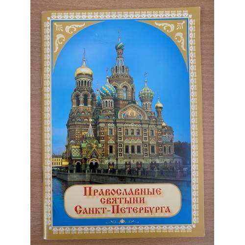 Православные святыни Санкт-Петербурга