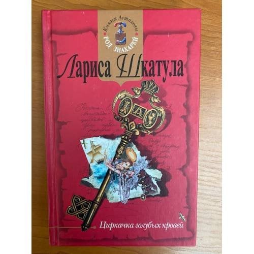 Циркачка голубых кровей