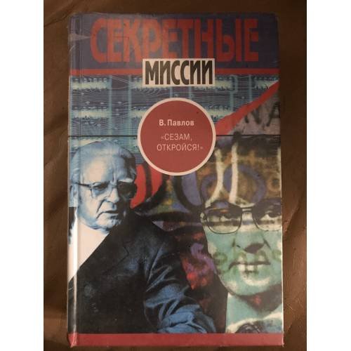 Сезам, откройся!