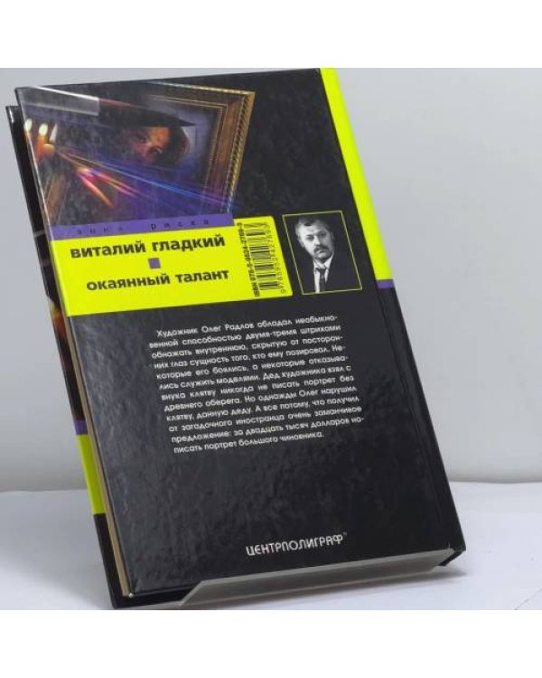 Дополнительное изображение книги «Окаянный талант»