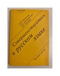 Совершенствуйтесь в русском языке