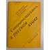Совершенствуйтесь в русском языке