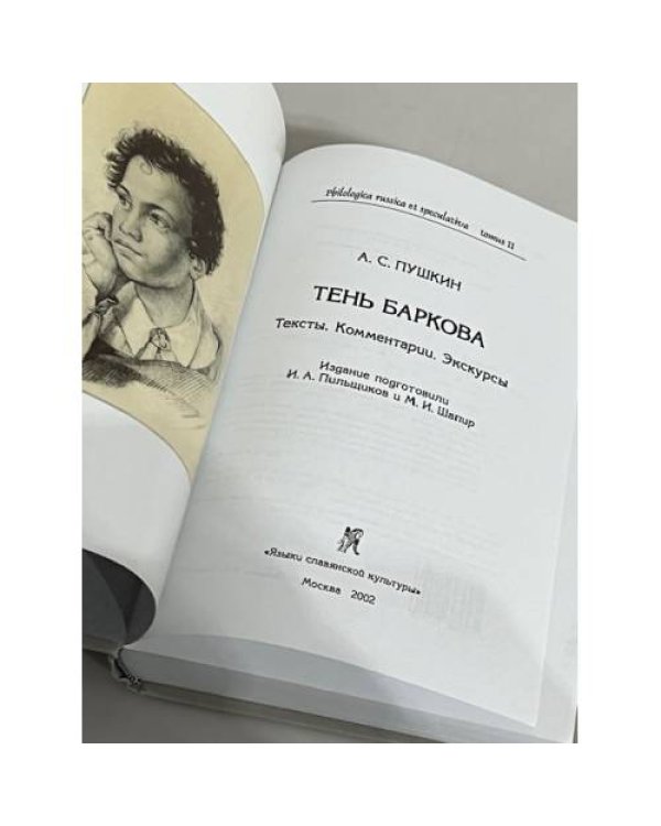 Дополнительное изображение книги «Тень Баркова. Тексты. Комментарии. Экскурсы»