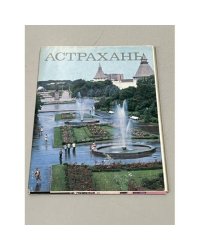Набор Открыток Астрахань