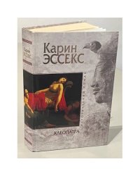 Клеопатра