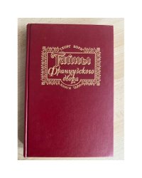 Тайны французского двора. Ч. 1-2