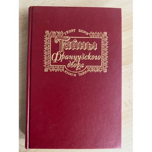 Тайны французского двора. Ч. 1-2