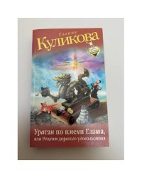 Ураган по имени Глаша, или Рецепт дорогого удовольствия
