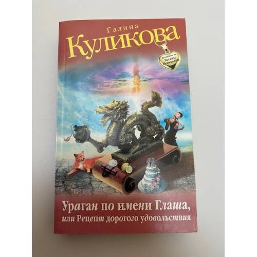 Ураган по имени Глаша, или Рецепт дорогого удовольствия