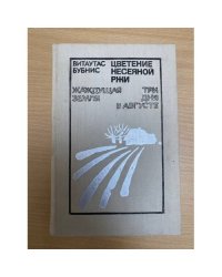 Цветение несеяной ржи. Жаждущая земля. Три дня в августе