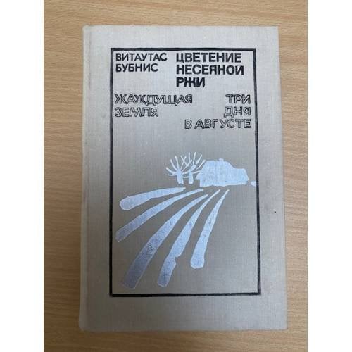 Цветение несеяной ржи. Жаждущая земля. Три дня в августе