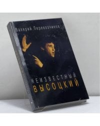 Неизвестный Высоцкий