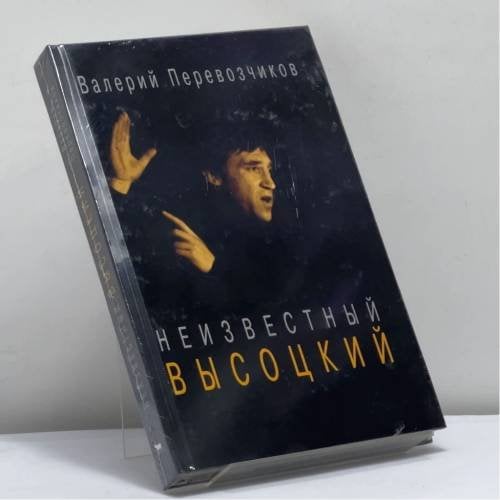 Обложка книги «Неизвестный Высоцкий» — Валерий Перевозчиков, ISBN 9785969700147