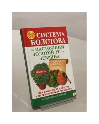 Система Болотова и настоящий золотой ус - зебрина