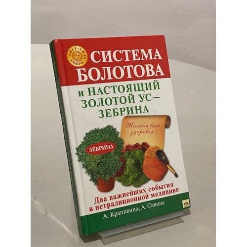 Система Болотова и настоящий золотой ус - зебрина