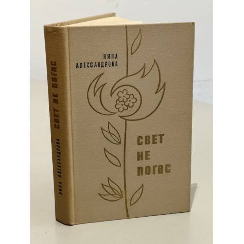 Обложка книги «Свет не погас» — Александрова Нина Глебовна