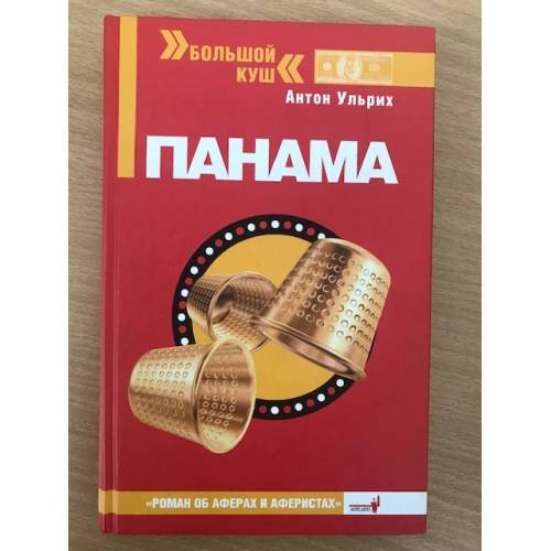 Обложка книги «Панама» — Ульрих Антон