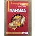 Обложка книги «Панама» — Ульрих Антон