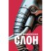 Слон (изд. Время)