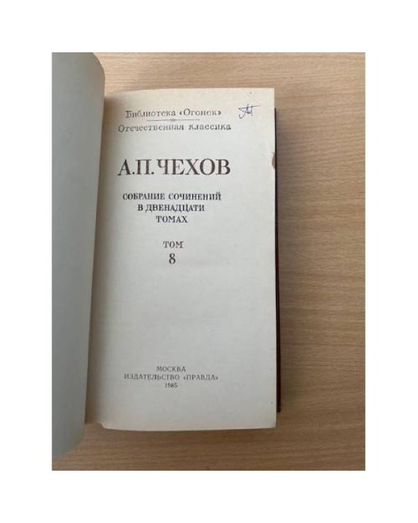 . Собрание сочинений в двенадцати томах. Том 8