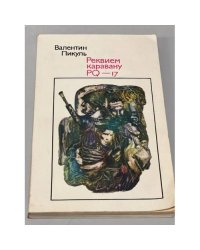 Реквием каравану PQ-17