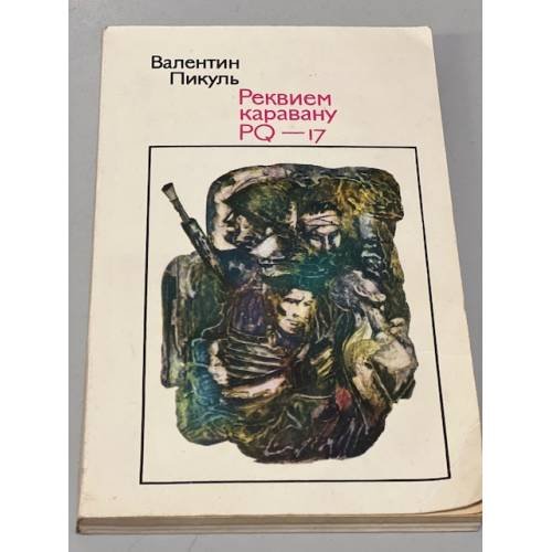Обложка книги «Реквием каравану PQ-17» — Пикуль Валентин Саввич