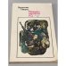 Обложка книги «Реквием каравану PQ-17» — Пикуль Валентин Саввич