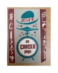Не смеха ради