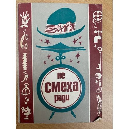 Не смеха ради