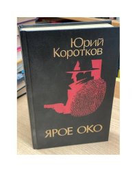 Ярое Око